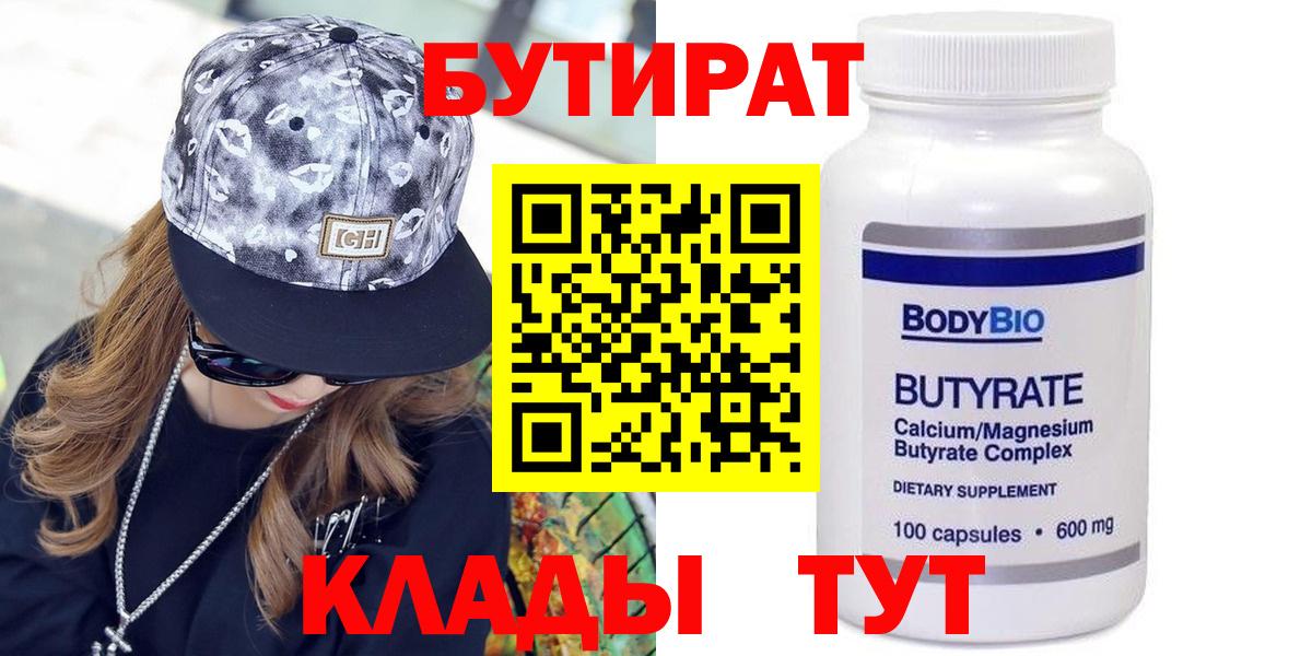 Бутират бутандиол  Вход с VPN  БУТИРАТ  Георгиевск 