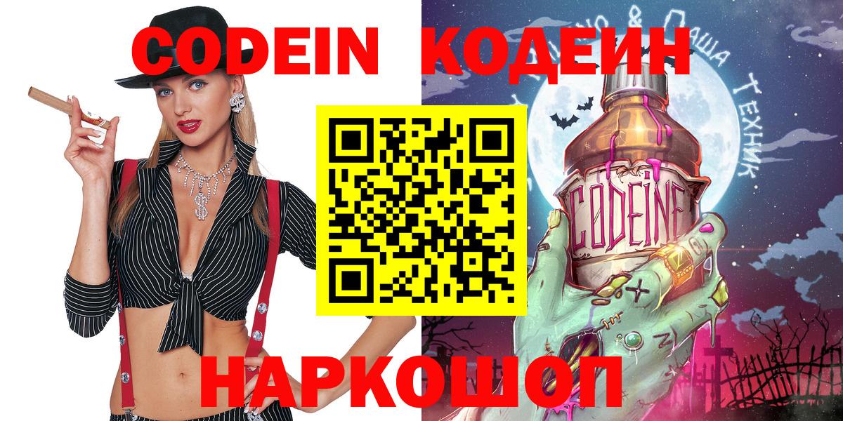 Codein Purple Drank  Кодеиновый сироп Lean Purple Drank  Георгиевск  Вход с VPN 