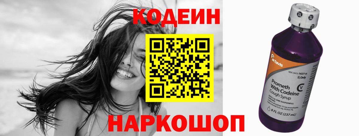 Codein напиток Lean (лин) Георгиевск